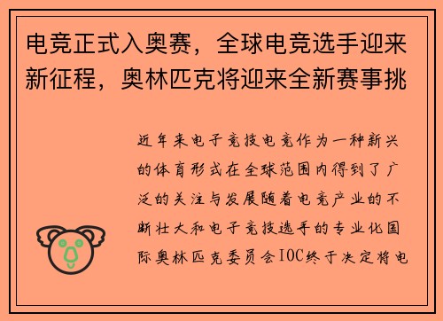 电竞正式入奥赛，全球电竞选手迎来新征程，奥林匹克将迎来全新赛事挑战