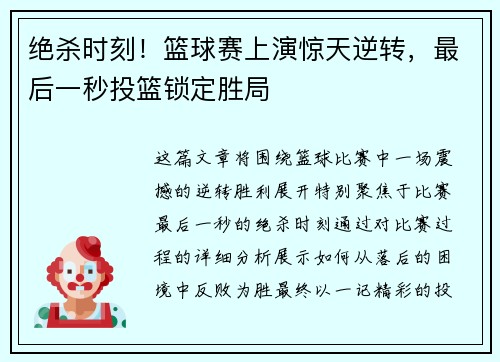绝杀时刻！篮球赛上演惊天逆转，最后一秒投篮锁定胜局