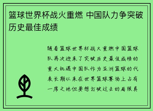 篮球世界杯战火重燃 中国队力争突破历史最佳成绩