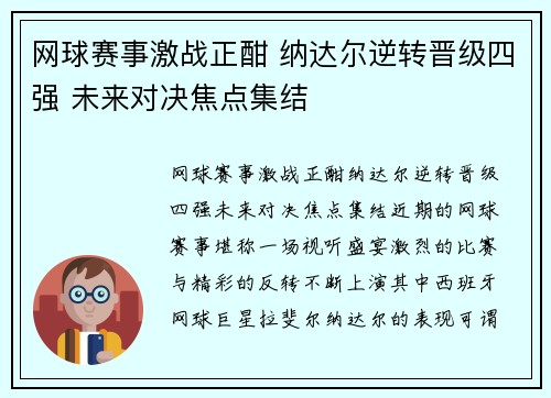 网球赛事激战正酣 纳达尔逆转晋级四强 未来对决焦点集结