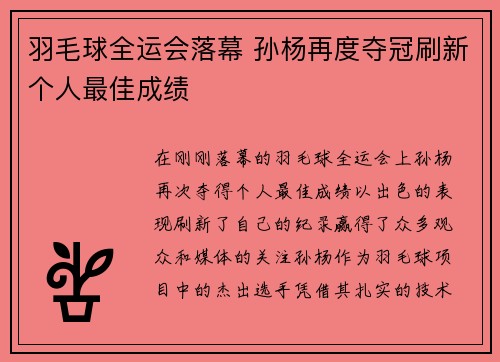 羽毛球全运会落幕 孙杨再度夺冠刷新个人最佳成绩