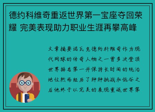 德约科维奇重返世界第一宝座夺回荣耀 完美表现助力职业生涯再攀高峰