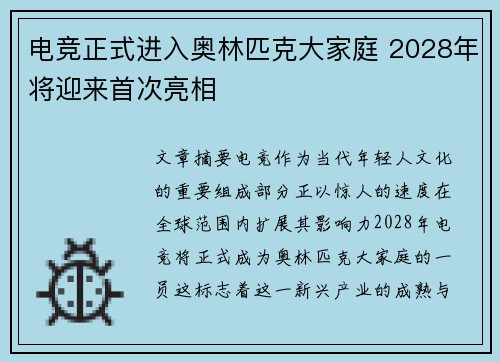 电竞正式进入奥林匹克大家庭 2028年将迎来首次亮相