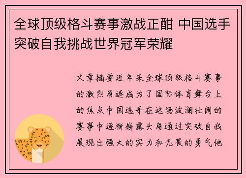 全球顶级格斗赛事激战正酣 中国选手突破自我挑战世界冠军荣耀