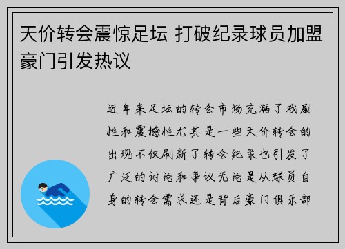天价转会震惊足坛 打破纪录球员加盟豪门引发热议