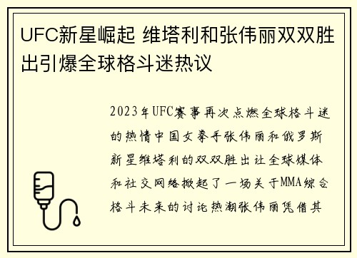 UFC新星崛起 维塔利和张伟丽双双胜出引爆全球格斗迷热议