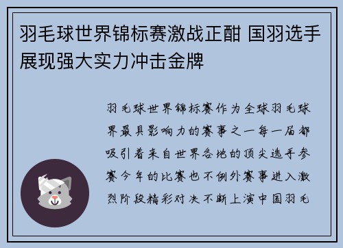 羽毛球世界锦标赛激战正酣 国羽选手展现强大实力冲击金牌