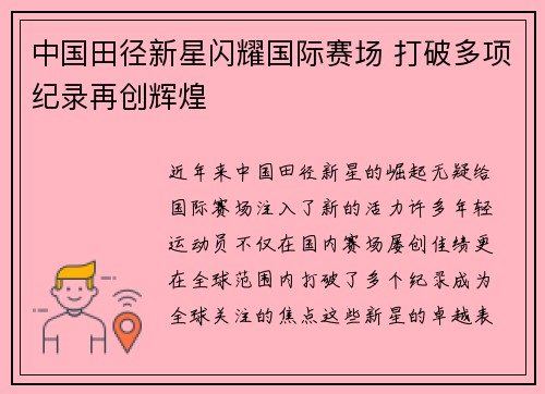 中国田径新星闪耀国际赛场 打破多项纪录再创辉煌