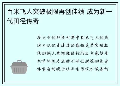 百米飞人突破极限再创佳绩 成为新一代田径传奇