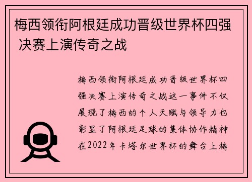 梅西领衔阿根廷成功晋级世界杯四强 决赛上演传奇之战