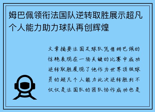 姆巴佩领衔法国队逆转取胜展示超凡个人能力助力球队再创辉煌