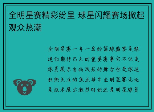 全明星赛精彩纷呈 球星闪耀赛场掀起观众热潮
