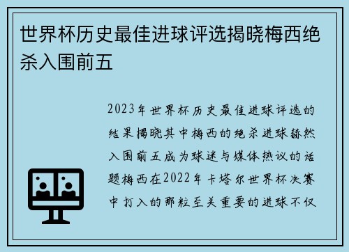 世界杯历史最佳进球评选揭晓梅西绝杀入围前五