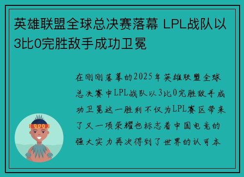 英雄联盟全球总决赛落幕 LPL战队以3比0完胜敌手成功卫冕