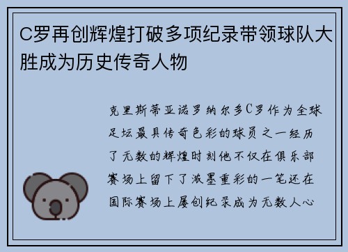 C罗再创辉煌打破多项纪录带领球队大胜成为历史传奇人物