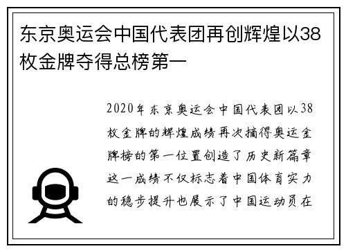 东京奥运会中国代表团再创辉煌以38枚金牌夺得总榜第一