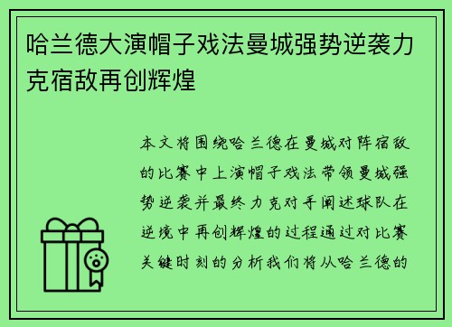 哈兰德大演帽子戏法曼城强势逆袭力克宿敌再创辉煌