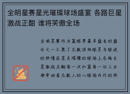 全明星赛星光璀璨球场盛宴 各路巨星激战正酣 谁将笑傲全场