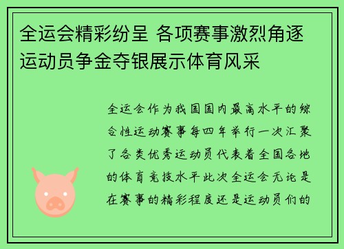 全运会精彩纷呈 各项赛事激烈角逐 运动员争金夺银展示体育风采