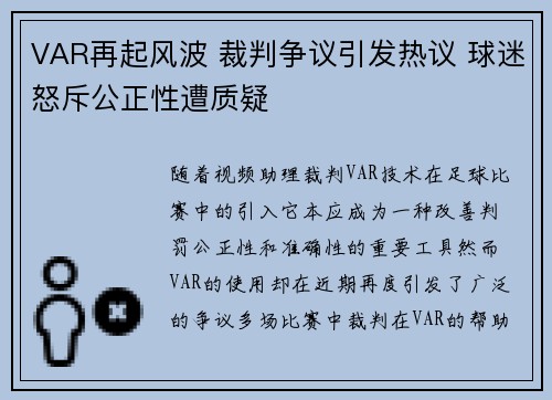 VAR再起风波 裁判争议引发热议 球迷怒斥公正性遭质疑