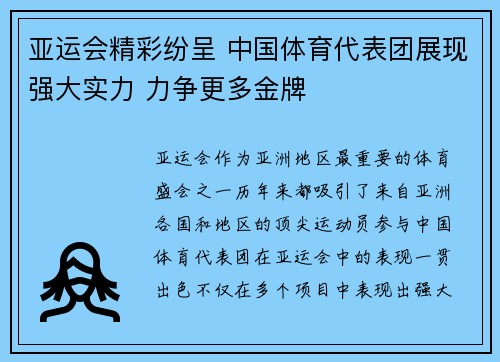 亚运会精彩纷呈 中国体育代表团展现强大实力 力争更多金牌