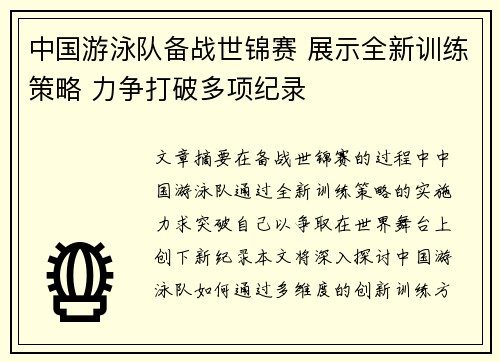 中国游泳队备战世锦赛 展示全新训练策略 力争打破多项纪录