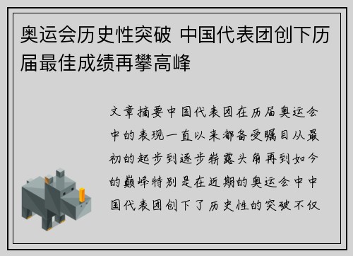 奥运会历史性突破 中国代表团创下历届最佳成绩再攀高峰