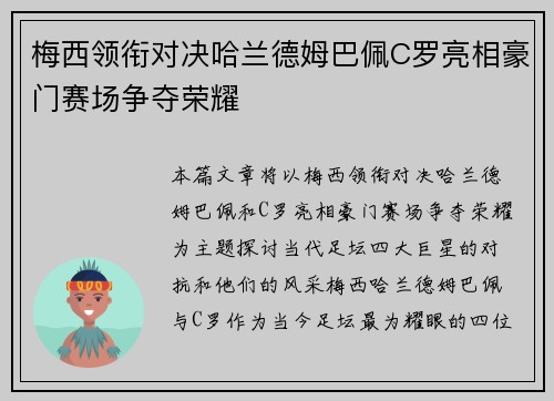 梅西领衔对决哈兰德姆巴佩C罗亮相豪门赛场争夺荣耀