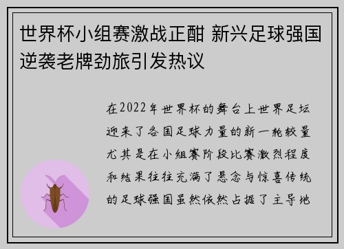 世界杯小组赛激战正酣 新兴足球强国逆袭老牌劲旅引发热议