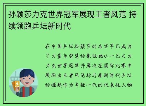 孙颖莎力克世界冠军展现王者风范 持续领跑乒坛新时代