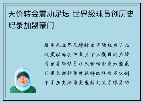 天价转会震动足坛 世界级球员创历史纪录加盟豪门