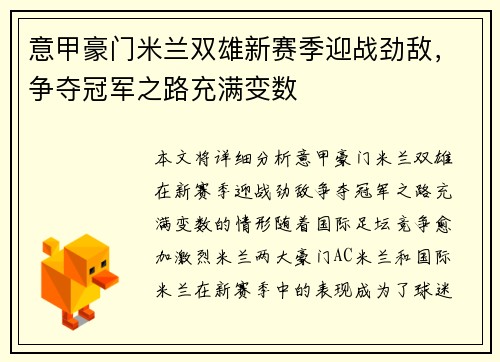 意甲豪门米兰双雄新赛季迎战劲敌，争夺冠军之路充满变数