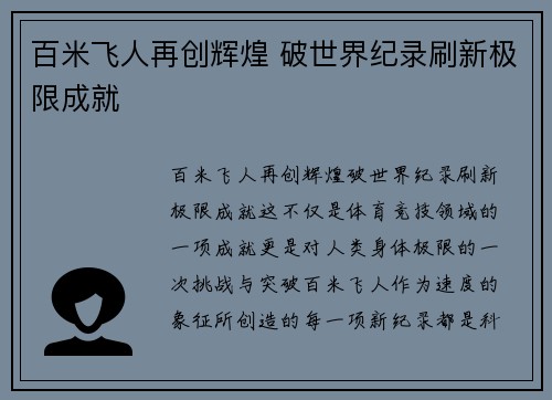 百米飞人再创辉煌 破世界纪录刷新极限成就
