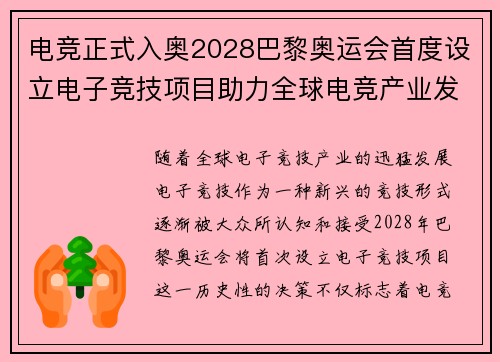 电竞正式入奥2028巴黎奥运会首度设立电子竞技项目助力全球电竞产业发展