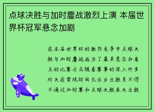 点球决胜与加时鏖战激烈上演 本届世界杯冠军悬念加剧