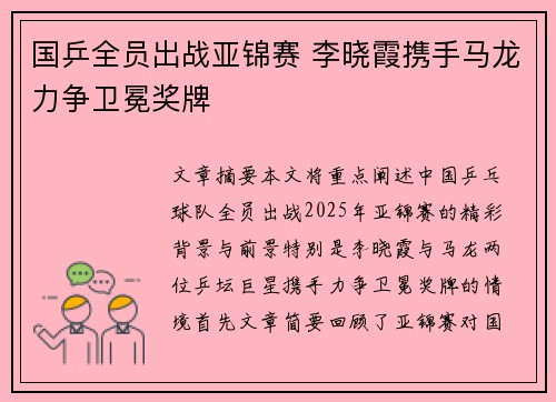 国乒全员出战亚锦赛 李晓霞携手马龙力争卫冕奖牌