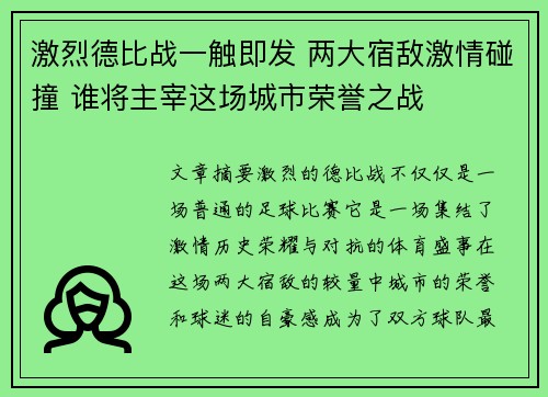 激烈德比战一触即发 两大宿敌激情碰撞 谁将主宰这场城市荣誉之战