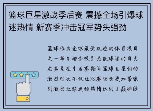 篮球巨星激战季后赛 震撼全场引爆球迷热情 新赛季冲击冠军势头强劲