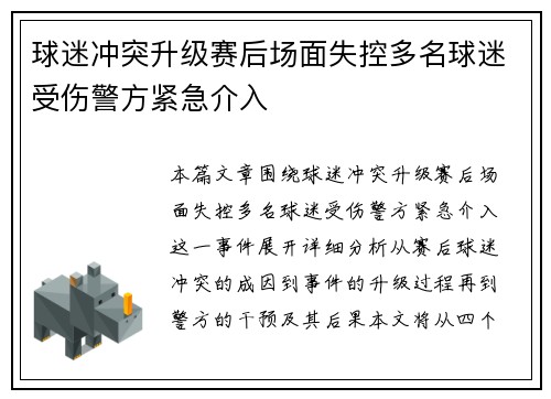 球迷冲突升级赛后场面失控多名球迷受伤警方紧急介入