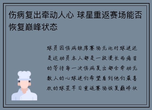 伤病复出牵动人心 球星重返赛场能否恢复巅峰状态
