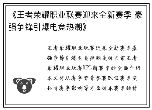 《王者荣耀职业联赛迎来全新赛季 豪强争锋引爆电竞热潮》