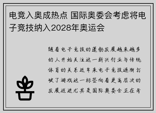 电竞入奥成热点 国际奥委会考虑将电子竞技纳入2028年奥运会