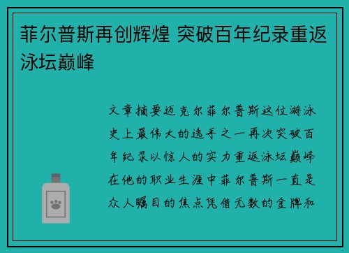 菲尔普斯再创辉煌 突破百年纪录重返泳坛巅峰