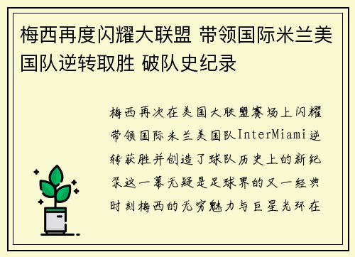 梅西再度闪耀大联盟 带领国际米兰美国队逆转取胜 破队史纪录