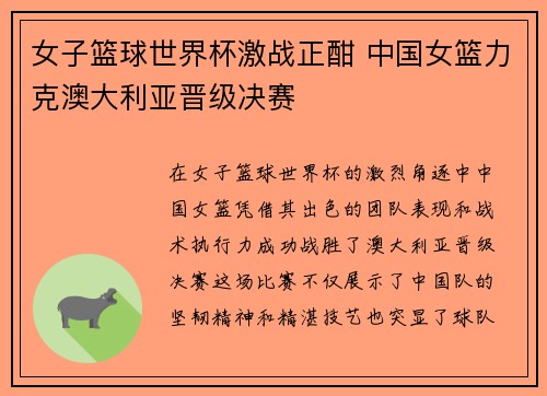 女子篮球世界杯激战正酣 中国女篮力克澳大利亚晋级决赛