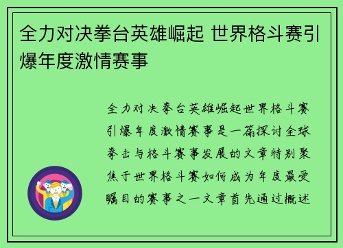 全力对决拳台英雄崛起 世界格斗赛引爆年度激情赛事