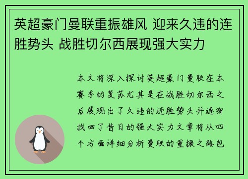 英超豪门曼联重振雄风 迎来久违的连胜势头 战胜切尔西展现强大实力