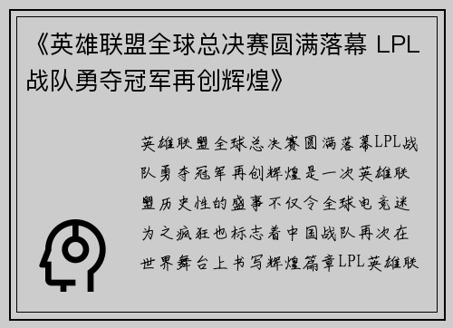 《英雄联盟全球总决赛圆满落幕 LPL战队勇夺冠军再创辉煌》