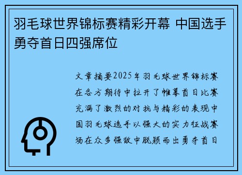 羽毛球世界锦标赛精彩开幕 中国选手勇夺首日四强席位