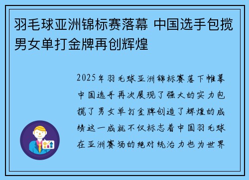 羽毛球亚洲锦标赛落幕 中国选手包揽男女单打金牌再创辉煌